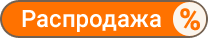 Распродажа Распродажа